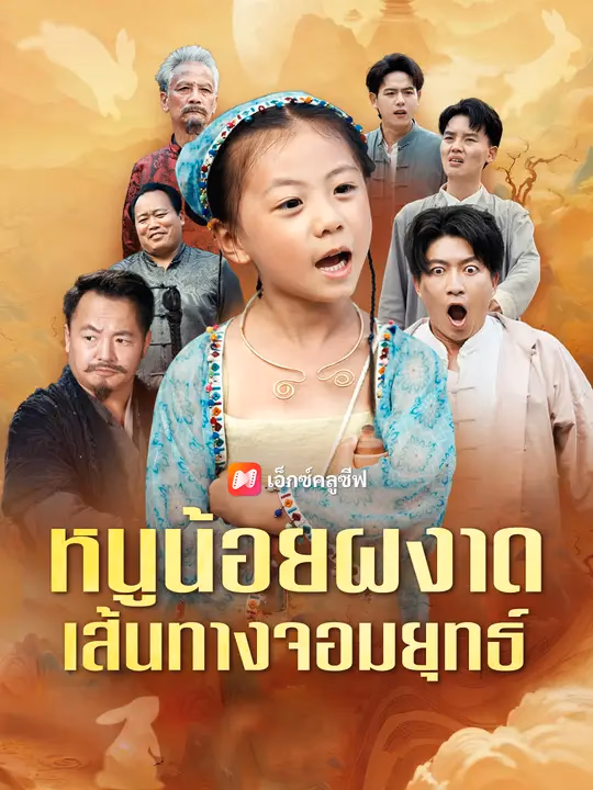 หนูน้อยผงาดเส้นทางจอมยุทธ์