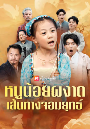 หนูน้อยผงาดเส้นทางจอมยุทธ์