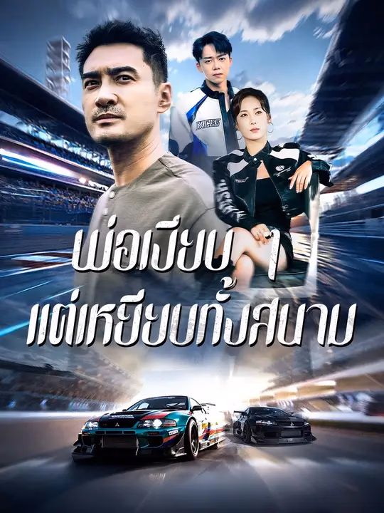 พ่อเงียบ ๆ แต่เหยียบทั้งสนาม