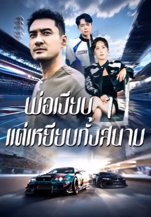 พ่อเงียบ ๆ แต่เหยียบทั้งสนาม