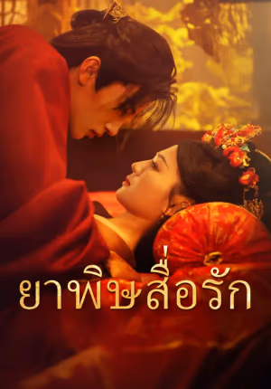 ยาพิษสื่อรัก