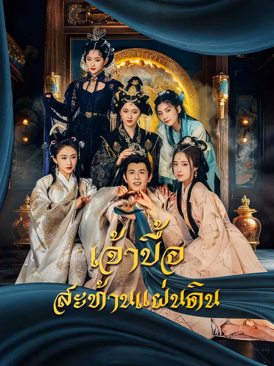 เจ้าบื้อสะท้านแผ่นดิน