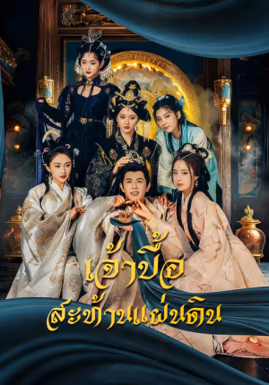 เจ้าบื้อสะท้านแผ่นดิน