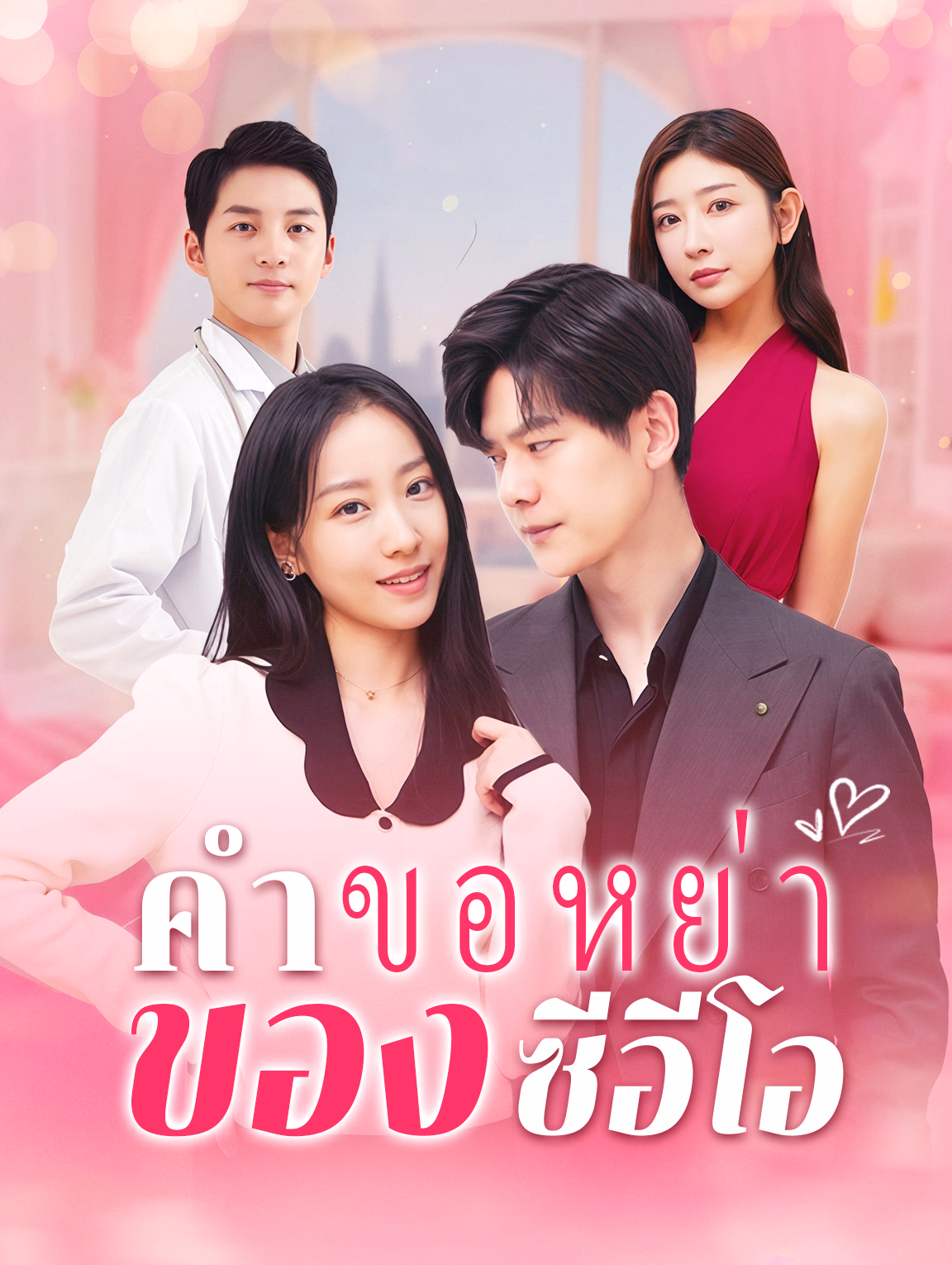 คุณเซี่ย คุณนายขอหย่า กรุณาเซ็นชื่อ