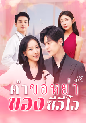 คุณเซี่ย คุณนายขอหย่า กรุณาเซ็นชื่อ