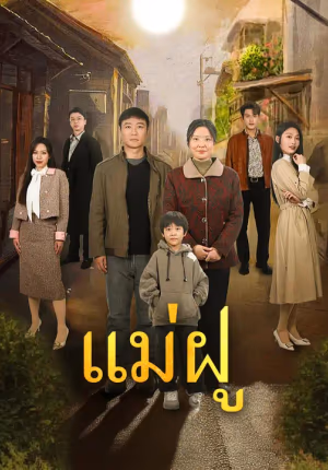 แม่ฝู