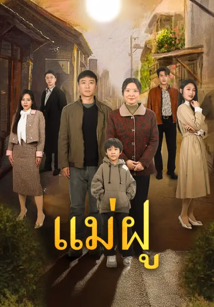 แม่ฝู