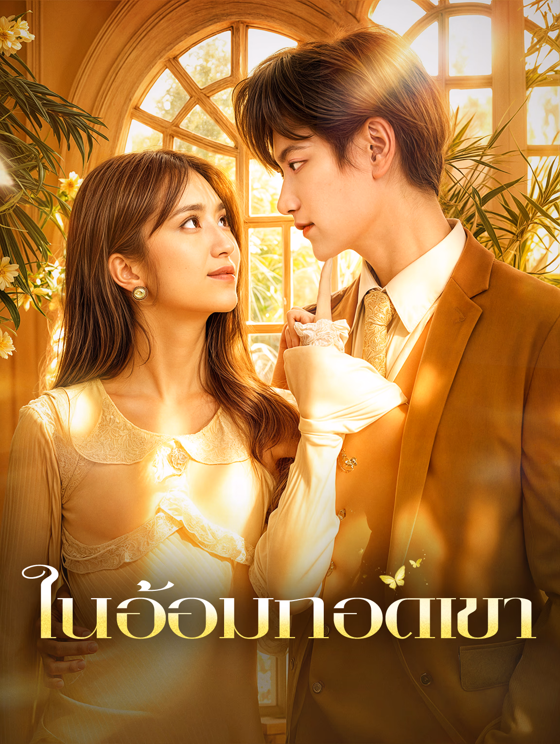 ในอ้อมกอดเขา