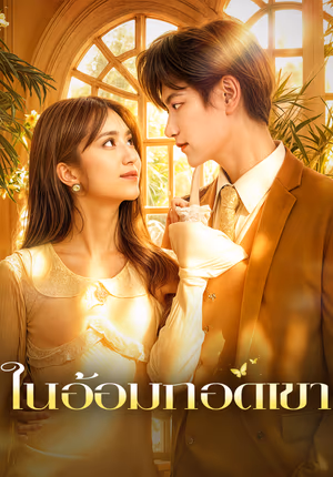 ในอ้อมกอดเขา