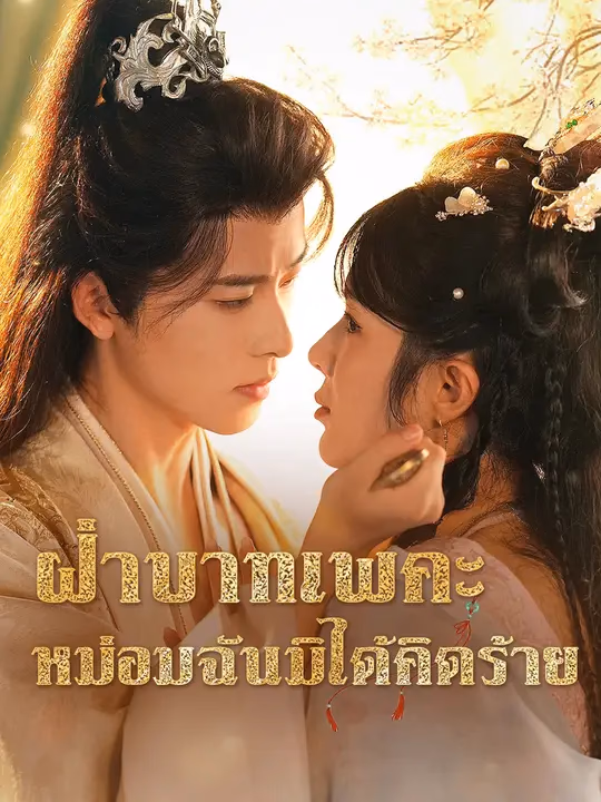 ฝ่าบาทเพคะ หม่อมฉันมิได้คิดร้าย