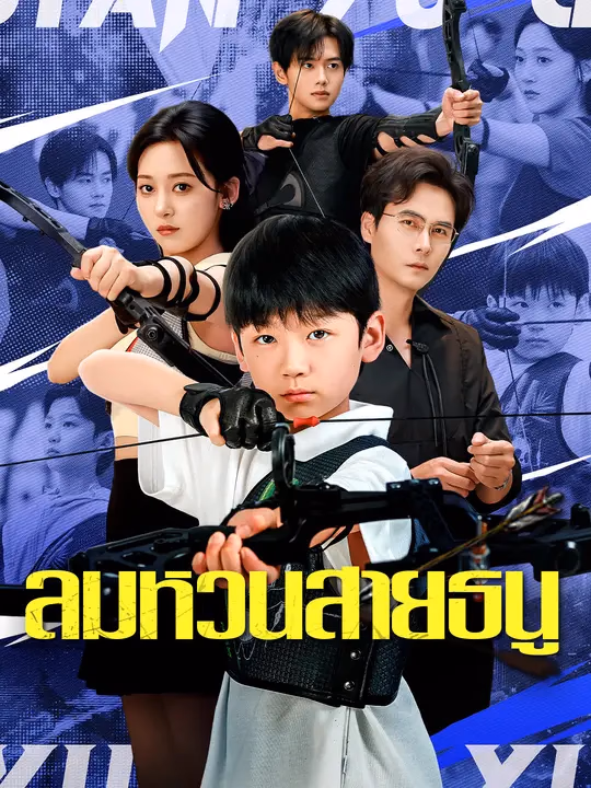 ลมหวนสายธนู