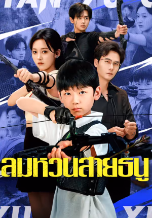 ลมหวนสายธนู