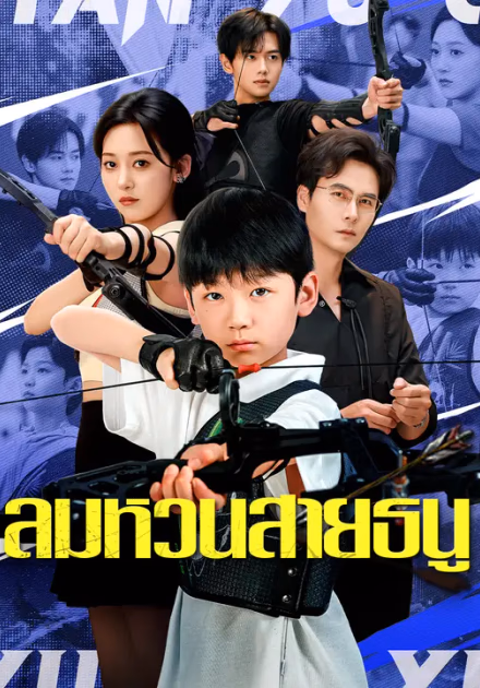 ลมหวนสายธนู