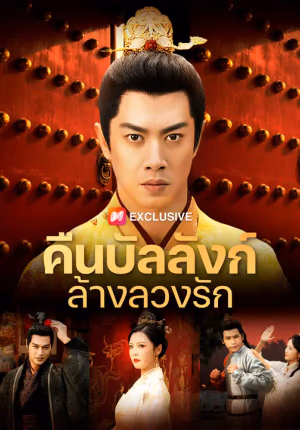 คืนบัลลังก์ล้างลวงรัก