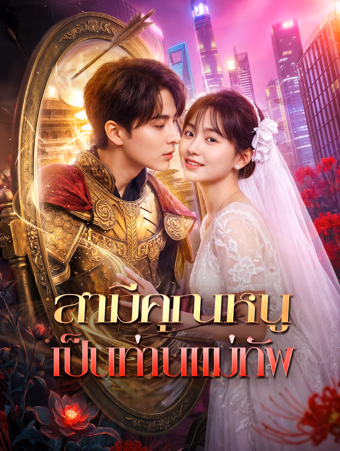 สามีคุณหนู เป็นท่านแม่ทัพ