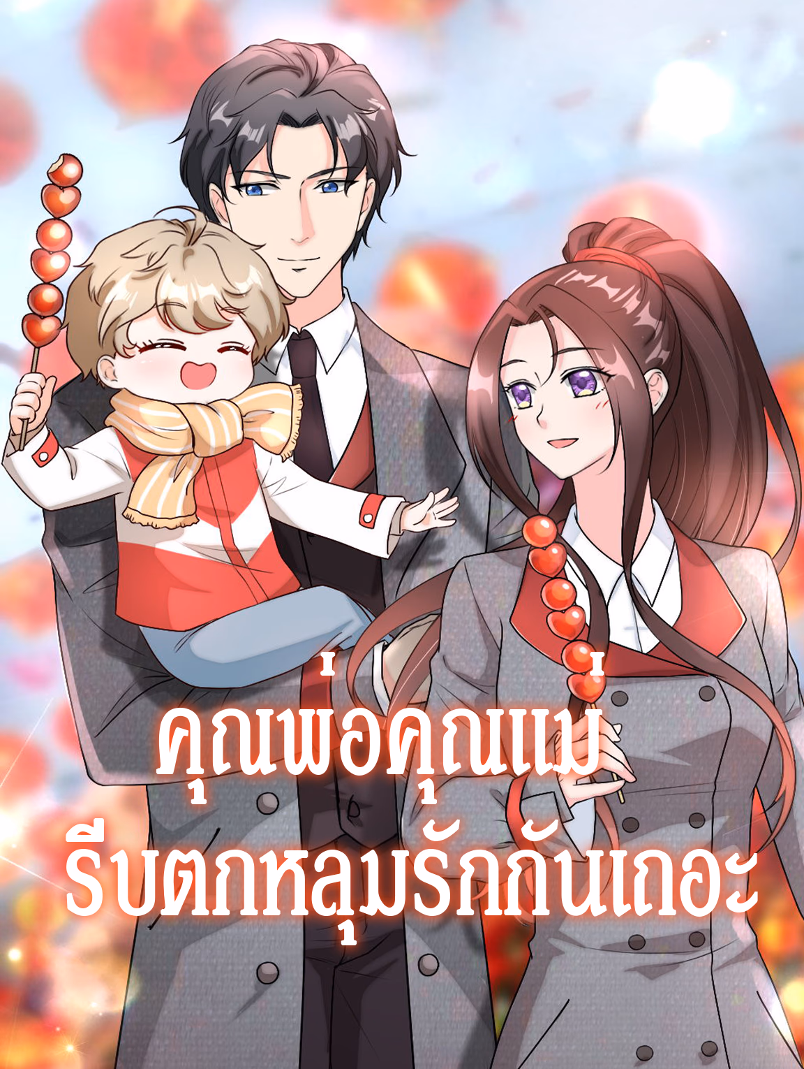 คุณพ่อคุณแม่ รีบตกหลุมรักกันเถอะ 1