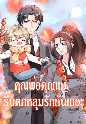 คุณพ่อคุณแม่ รีบตกหลุมรักกันเถอะ 1