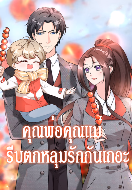 คุณพ่อคุณแม่ รีบตกหลุมรักกันเถอะ 1