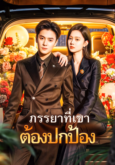 ภรรยาที่เขา ต้องปกป้อง(พากย์เสียง)