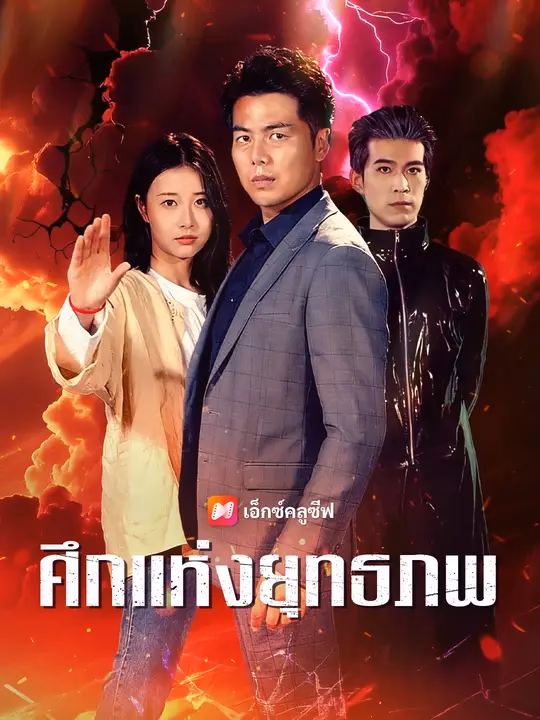 ศึกแห่งยุทธภพ