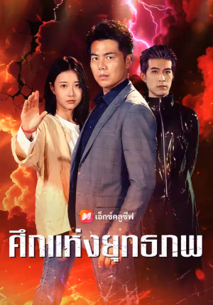 ศึกแห่งยุทธภพ