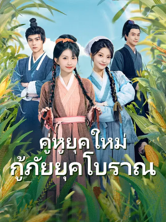 คู่หูยุคใหม่ กู้ภัยยุคโบราณ