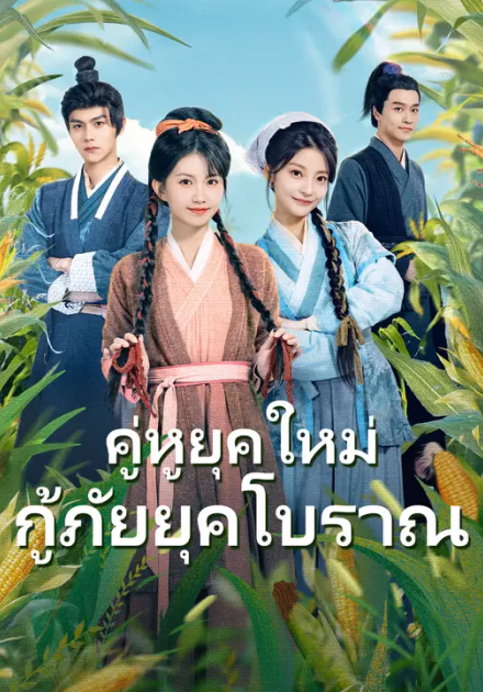 คู่หูยุคใหม่ กู้ภัยยุคโบราณ
