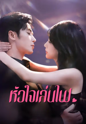 หัวใจเล่นไฟ