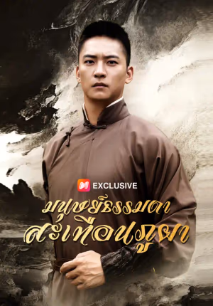 มนุษย์ธรรมดา สะเทือนภูผา