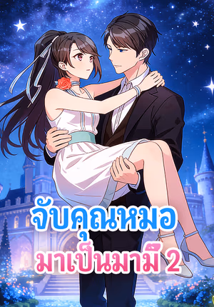 จับคุณหมอ มาเป็นมามี๊ 2