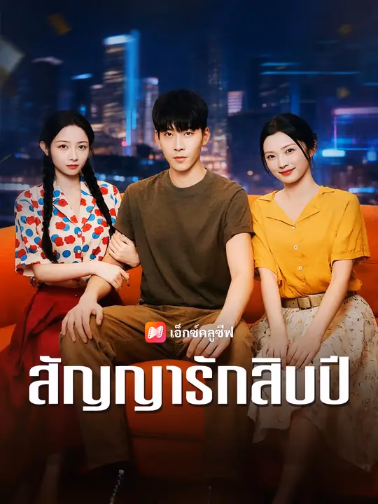 สัญญารักสิบปี
