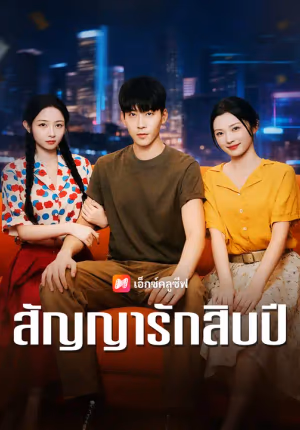 สัญญารักสิบปี