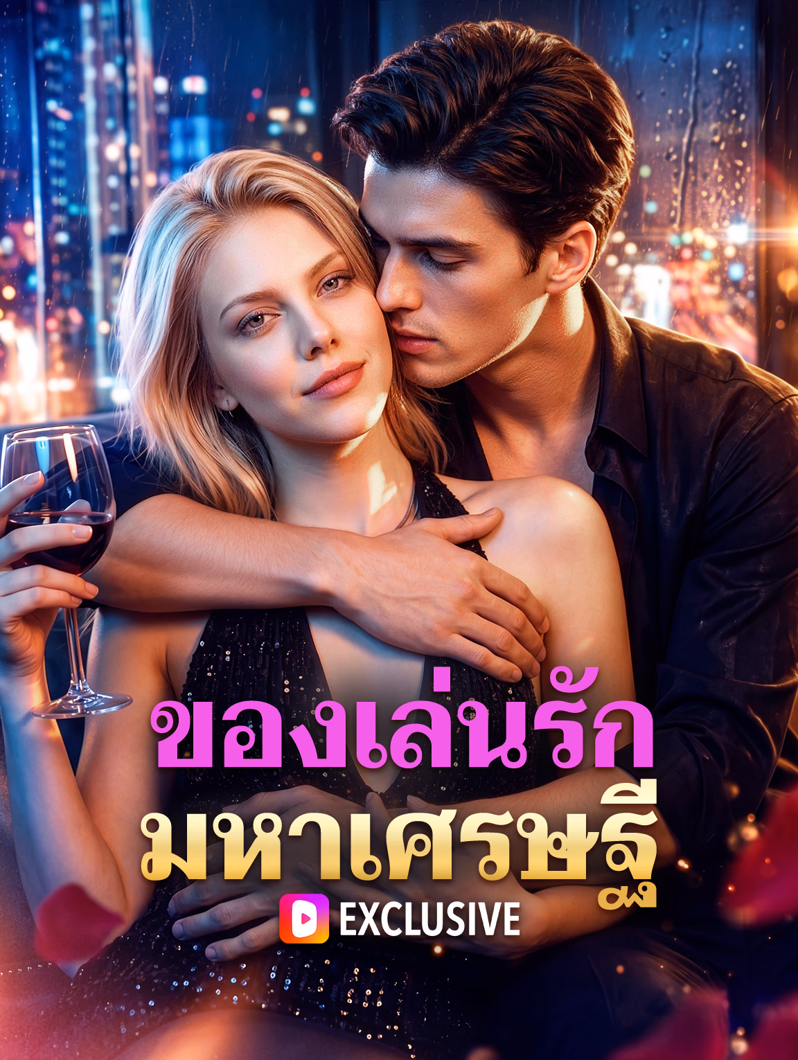 ของเล่นรักมหาเศรษฐี