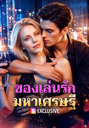 ของเล่นรักมหาเศรษฐี