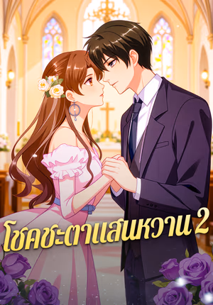 โชคชะตาแสนหวาน 2