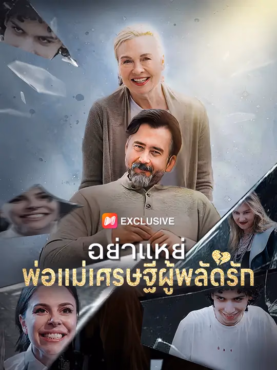 อย่าแหย่ พ่อแม่เศรษฐีผู้พลัดรัก