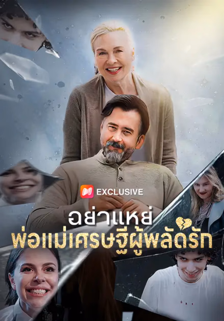 อย่าแหย่ พ่อแม่เศรษฐีผู้พลัดรัก