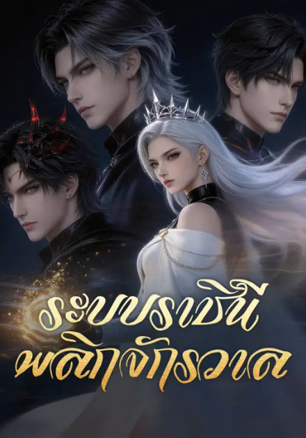 ระบบราชินี พลิกจักรวาล