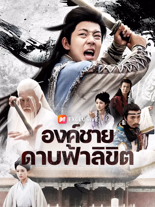 องค์ชายดาบฟ้าลิขิต