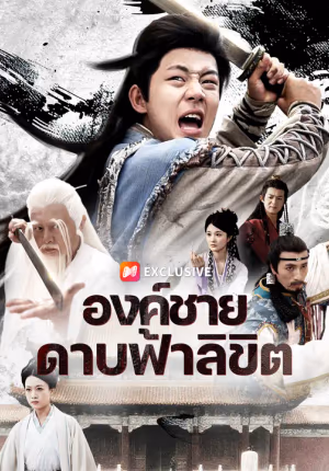 องค์ชายดาบฟ้าลิขิต