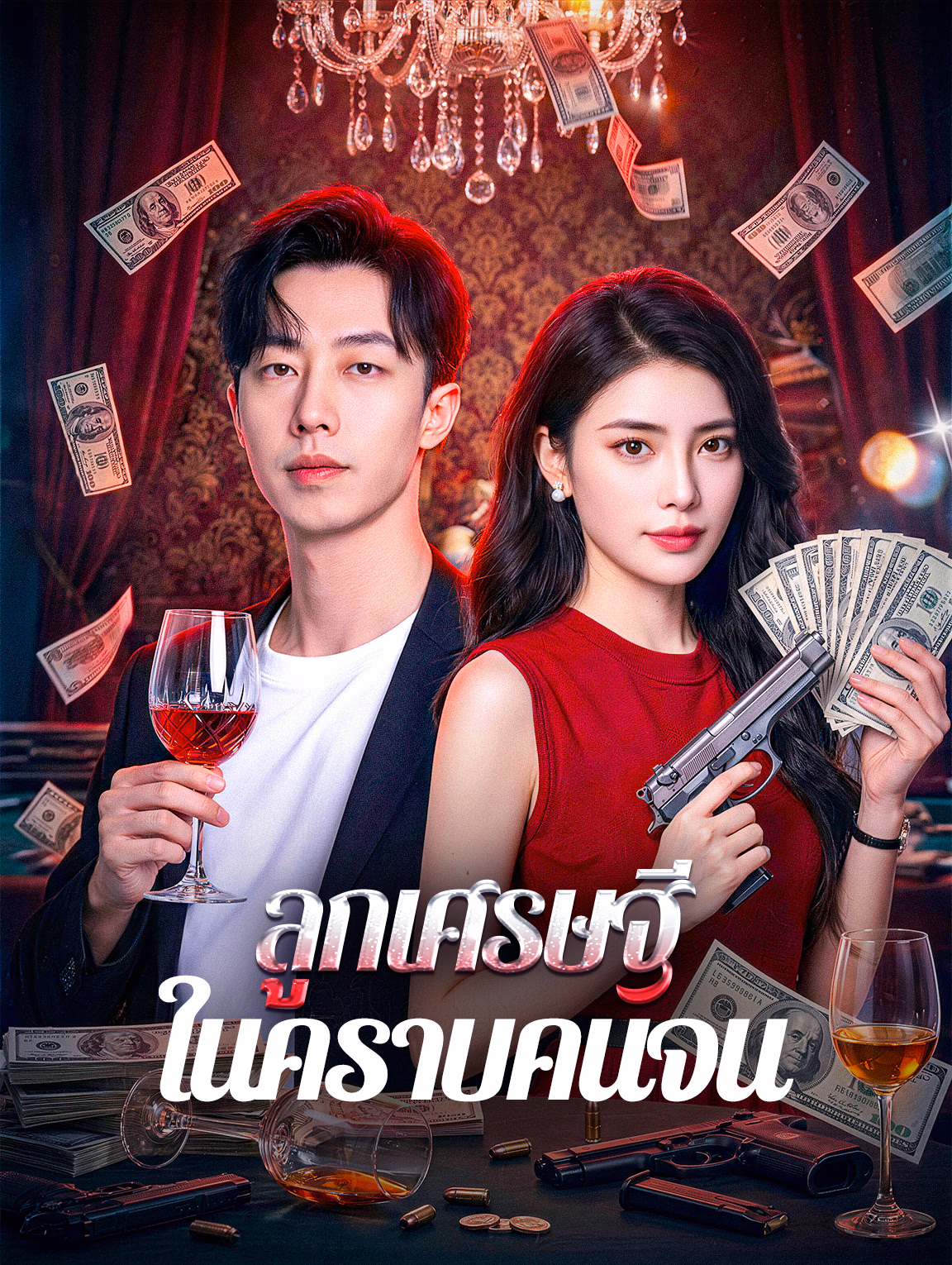 ลูกเศรษฐี ในคราบคนจน
