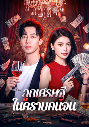ลูกเศรษฐี ในคราบคนจน