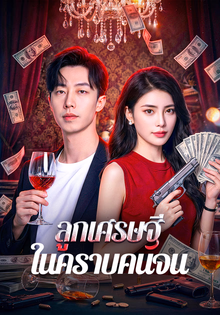 ลูกเศรษฐี ในคราบคนจน