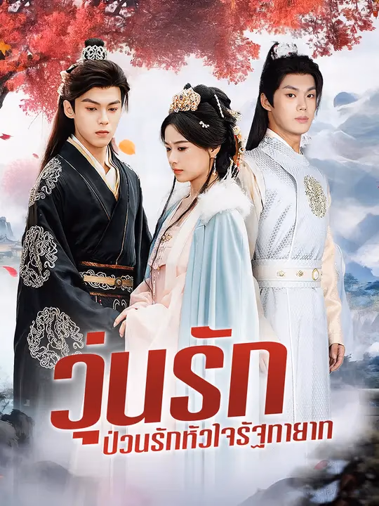 วุ่นรัก ป่วนรักหัวใจรัฐทายาท