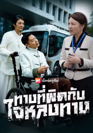 ทางที่ผิดกับใจหลงทาง