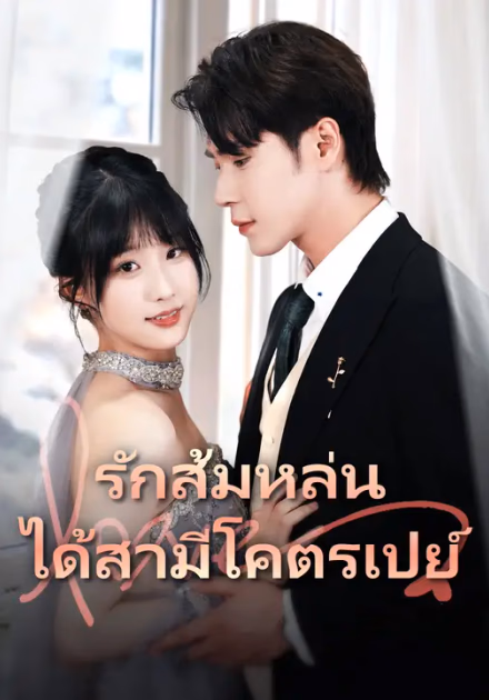 รักส้มหล่น ได้สามีโคตรเปย์
