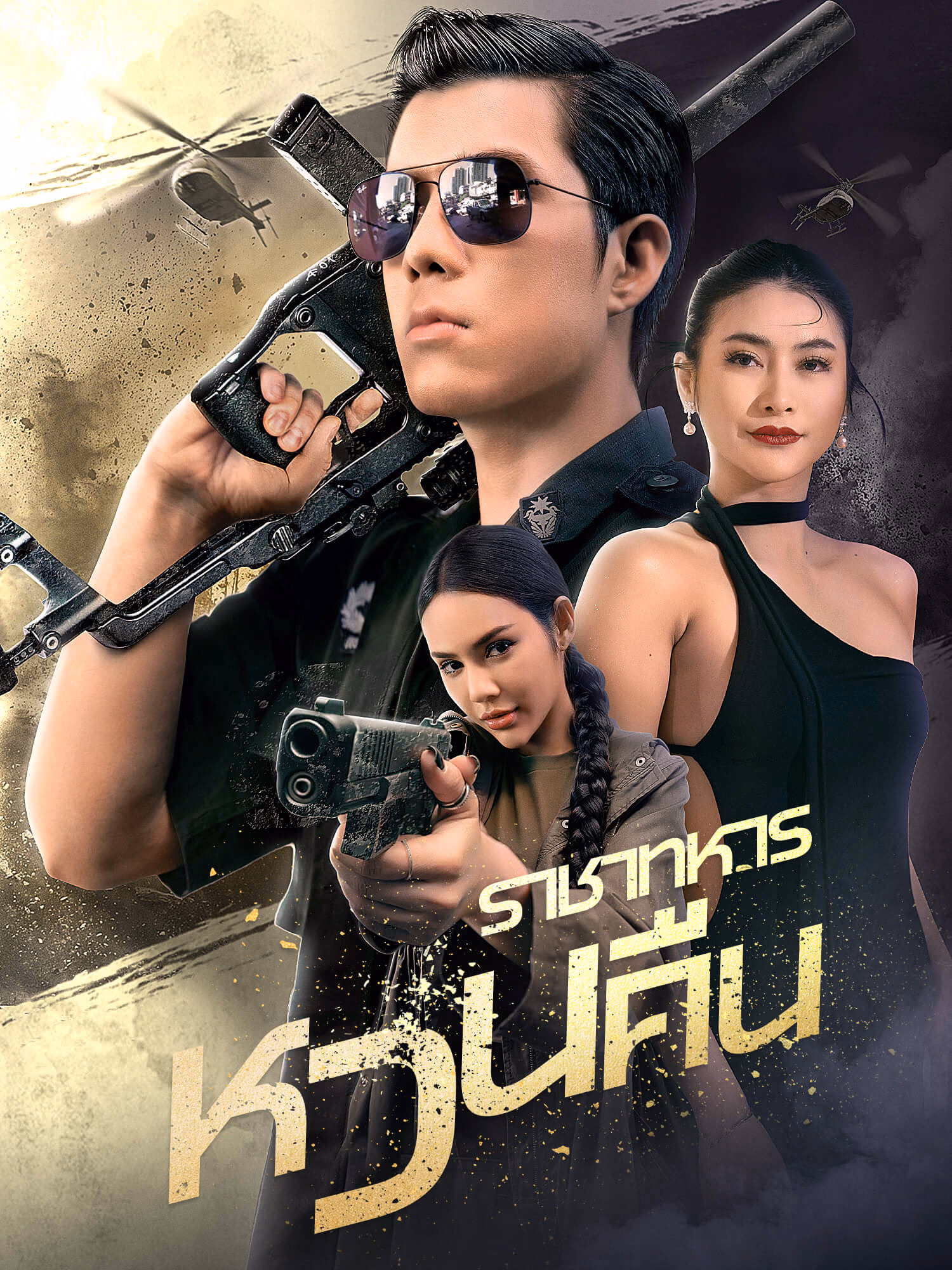 ราชาทหารหวนคืน