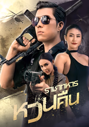 ราชาทหารหวนคืน