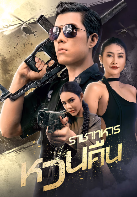 ราชาทหารหวนคืน