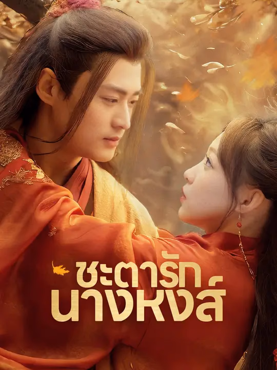 ชะตารักนางหงส์